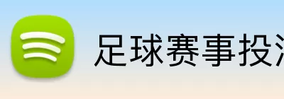 足球赛事投注 logo